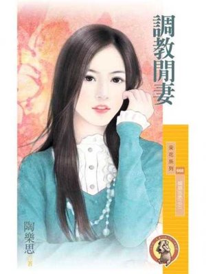 cover image of 調教閒妻【婚姻告急之三】〔限〕